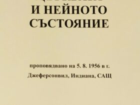 Църквата и нейното състояние