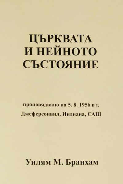 Църквата и нейното състояние