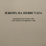 Избора на невястата