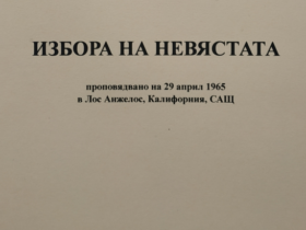 Избора на невястата