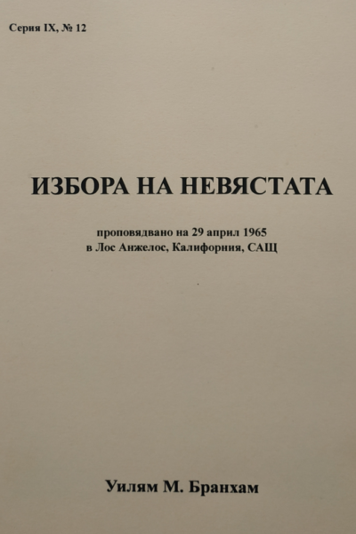 Избора на невястата