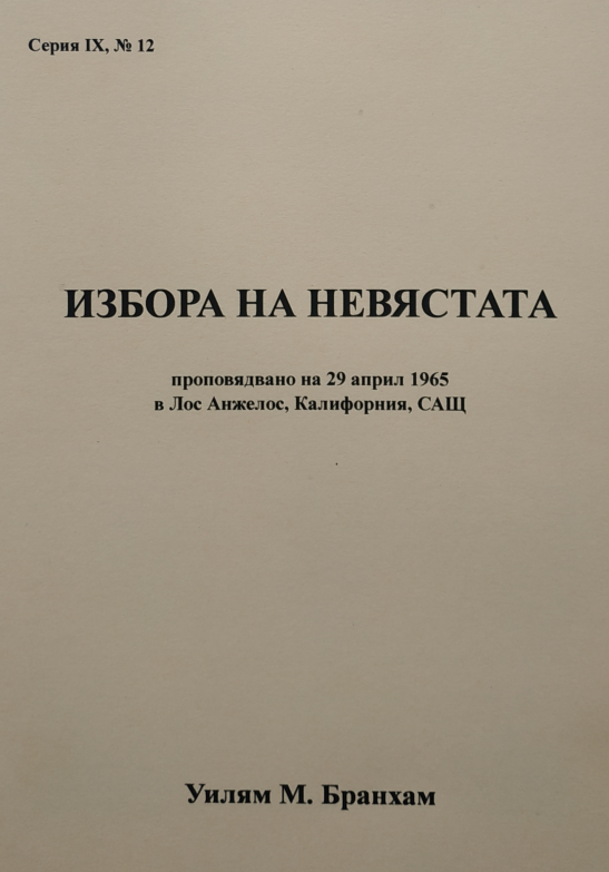 Избора на невястата