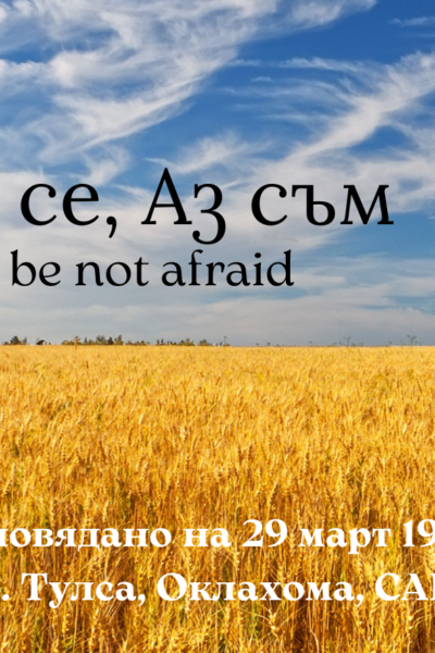 проповед на Уилям Бранхам "Не бой се! Аз съм!