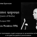 откъс от проповедта на Уилям Бранхам