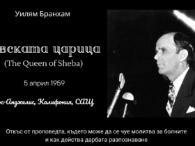 откъс от проповедта на Уилям Бранхам
