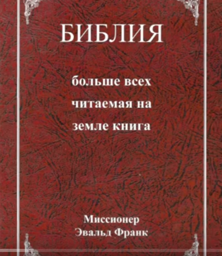 Библия, больше всех читаемая на земле книга