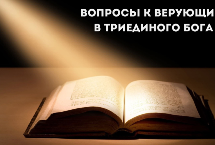 Вопросы к верующим в Триединого Бога