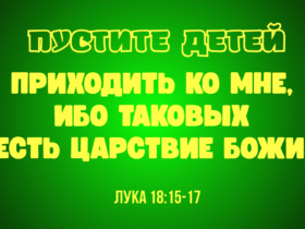 Тема: «Пустите детей приходить ко Мне, ибо таковых есть Царствие Божие» Лук. 18:15-17