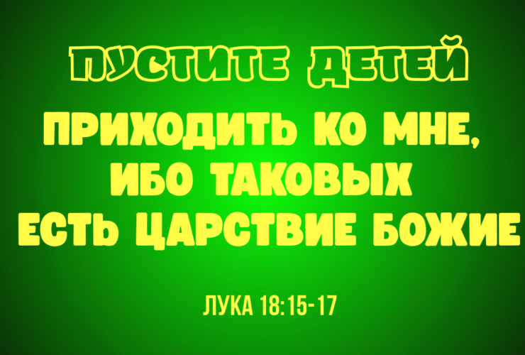 Тема: «Пустите детей приходить ко Мне, ибо таковых есть Царствие Божие» Лук. 18:15-17
