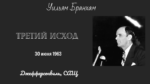 проповедь