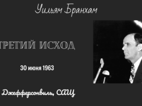 проповедь